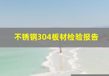 不锈钢304板材检验报告