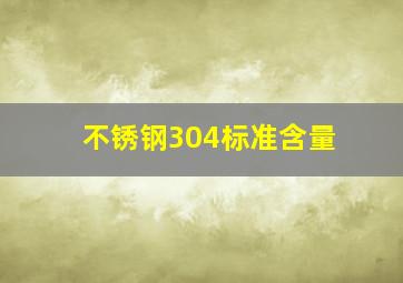 不锈钢304标准含量