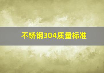 不锈钢304质量标准