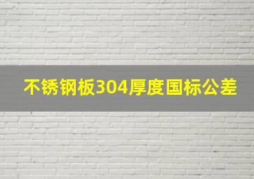 不锈钢板304厚度国标公差