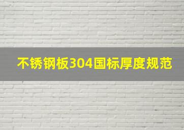 不锈钢板304国标厚度规范