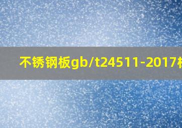 不锈钢板gb/t24511-2017标准