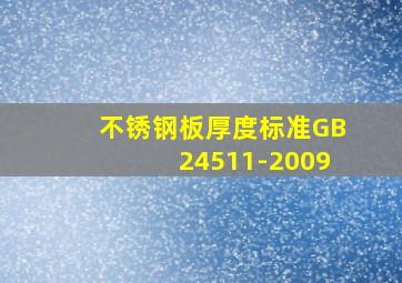 不锈钢板厚度标准GB24511-2009