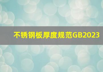 不锈钢板厚度规范GB2023