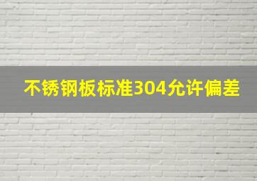 不锈钢板标准304允许偏差