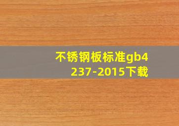 不锈钢板标准gb4237-2015下载