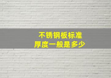 不锈钢板标准厚度一般是多少