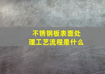 不锈钢板表面处理工艺流程是什么