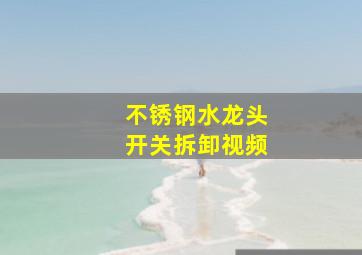 不锈钢水龙头开关拆卸视频