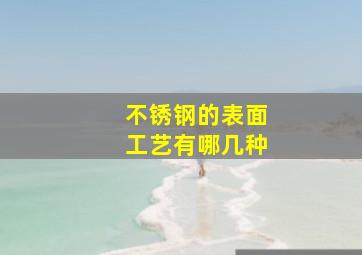 不锈钢的表面工艺有哪几种