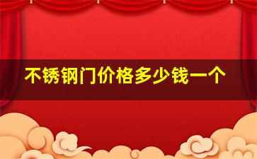 不锈钢门价格多少钱一个