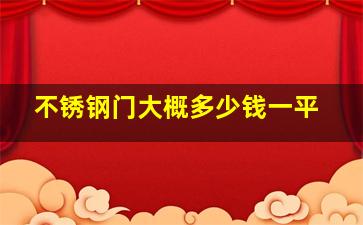 不锈钢门大概多少钱一平