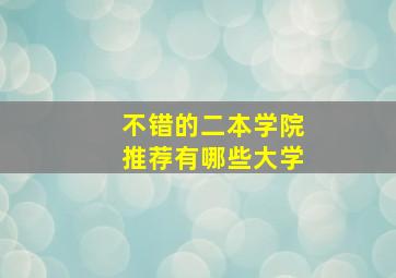 不错的二本学院推荐有哪些大学