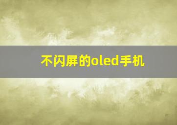 不闪屏的oled手机