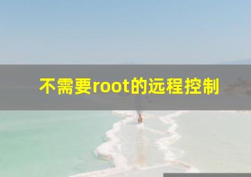 不需要root的远程控制