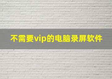 不需要vip的电脑录屏软件