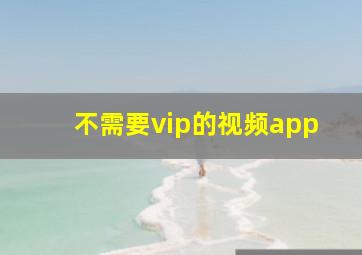 不需要vip的视频app