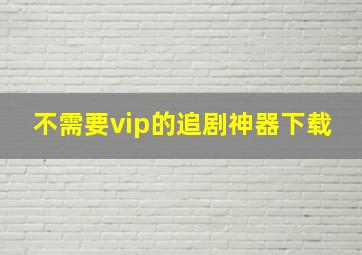 不需要vip的追剧神器下载