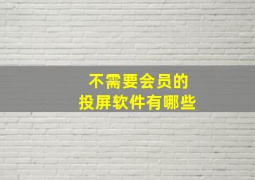 不需要会员的投屏软件有哪些