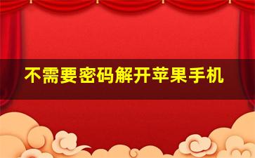 不需要密码解开苹果手机