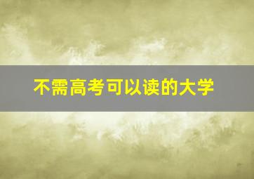 不需高考可以读的大学