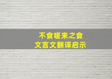 不食嗟来之食文言文翻译启示