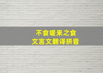 不食嗟来之食文言文翻译拼音