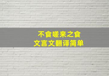 不食嗟来之食文言文翻译简单