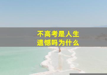 不高考是人生遗憾吗为什么