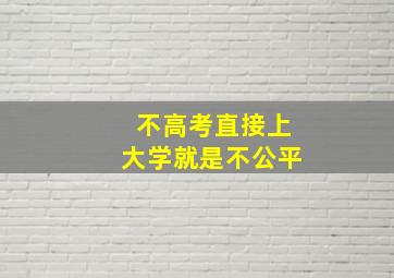 不高考直接上大学就是不公平