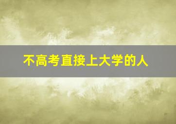 不高考直接上大学的人