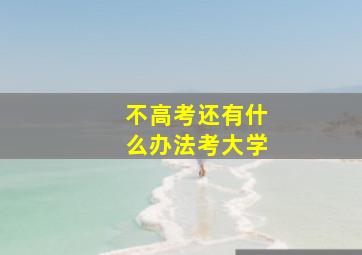 不高考还有什么办法考大学