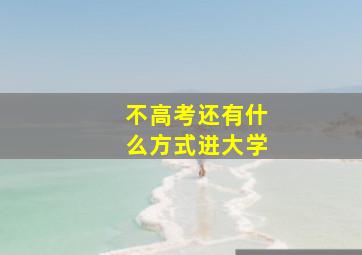 不高考还有什么方式进大学