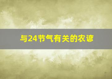 与24节气有关的农谚