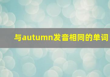 与autumn发音相同的单词