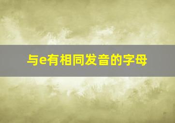 与e有相同发音的字母