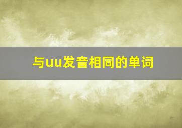 与uu发音相同的单词