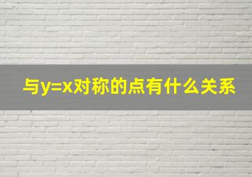 与y=x对称的点有什么关系