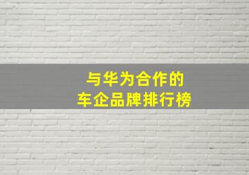 与华为合作的车企品牌排行榜