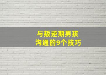 与叛逆期男孩沟通的9个技巧