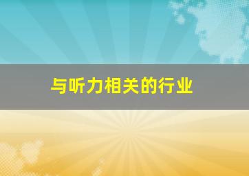 与听力相关的行业