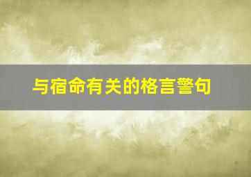 与宿命有关的格言警句