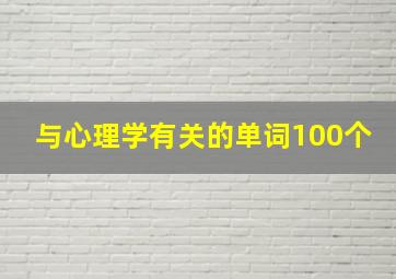 与心理学有关的单词100个