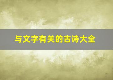 与文字有关的古诗大全