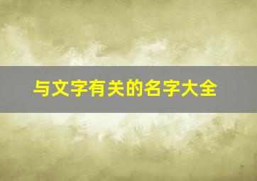 与文字有关的名字大全