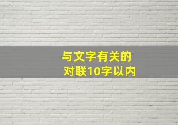 与文字有关的对联10字以内