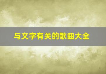 与文字有关的歌曲大全