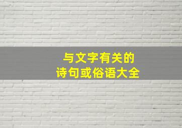 与文字有关的诗句或俗语大全