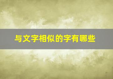 与文字相似的字有哪些