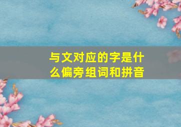 与文对应的字是什么偏旁组词和拼音